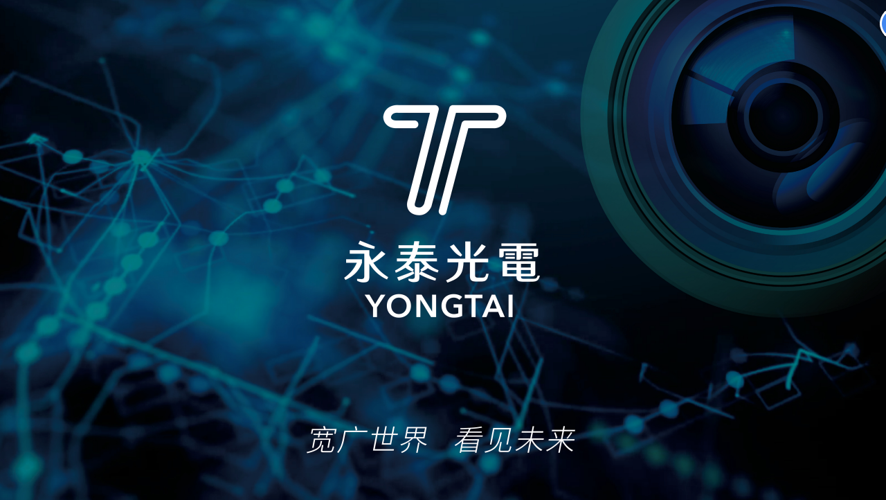 永泰光電有限公司在安防監(jiān)控和車載鏡頭領域的優(yōu)勢。